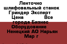 Ленточно - шлифовальный станок “Гриндер-Эксперт“ › Цена ­ 12 500 - Все города Бизнес » Оборудование   . Ненецкий АО,Нарьян-Мар г.